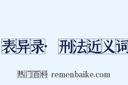 表异录·刑法近义词是什么意思的图片